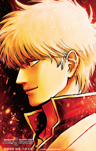 新劇場版 銀魂 －吉原大炎上－