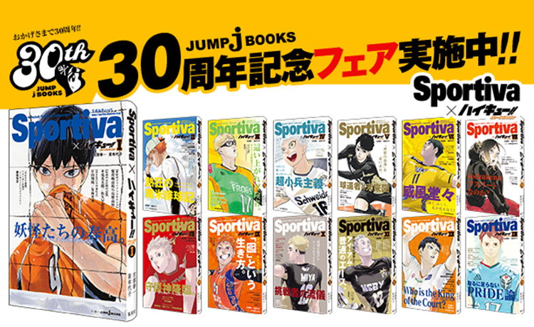 ハイキュー!! ショーセツバン!! JUMP j BOOKS 30周年記念フェア実施中!!｜書籍情報