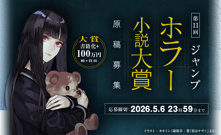 第11回ジャンプホラー小説大賞　原稿募集中！｜書籍情報