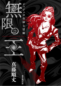 ジョジョの奇妙な冒険 無限の王｜書籍情報｜JUMP j BOOKS｜集英社