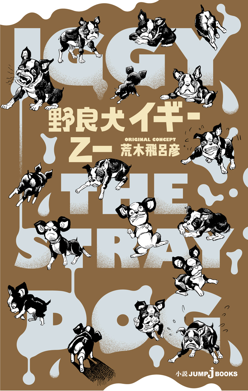 野良犬イギー