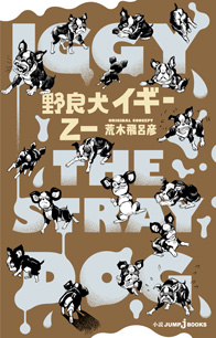 野良犬イギー