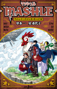 マッシュル-MASHLE- マッシュ・バーンデッドとガンガンいこうぜ｜書籍 