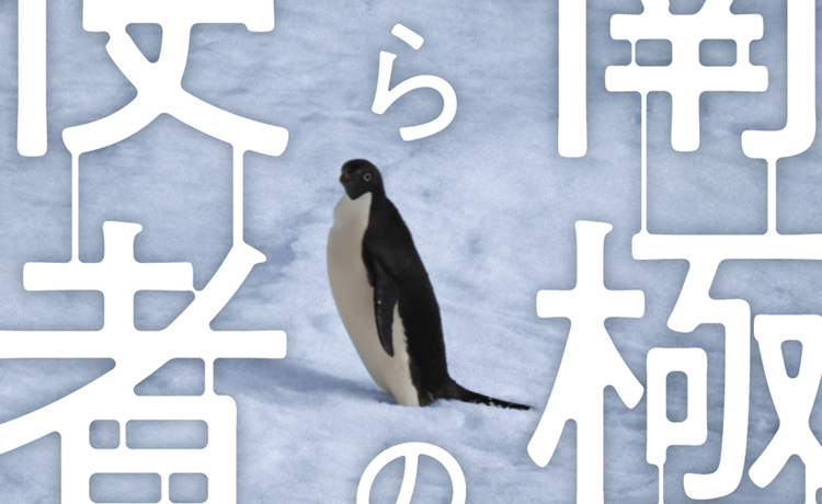 【新刊情報】南極からの使者