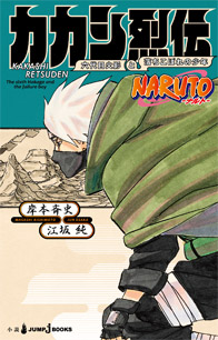 NARUTO -ナルト- カカシ烈伝　六代目火影と落ちこぼれの少年
