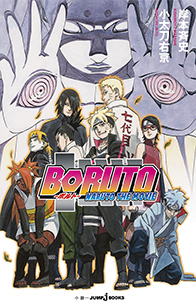 BORUTO -NARUTO THE MOVIE-｜書籍情報｜JUMP j BOOKS｜集英社