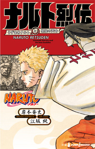 Naruto ナルト ナルト烈伝 うずまきナルトと螺旋の天命 書籍情報 Jump J Books 集英社