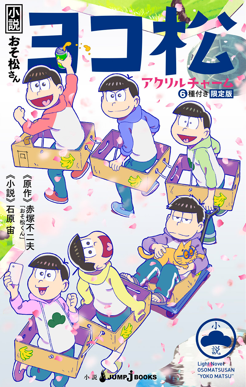 試し読み 小説おそ松さん ヨコ松 インフルエンサー トド松 Jump J Books 集英社