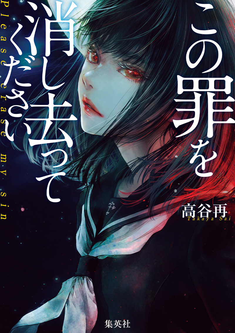 この罪を消し去ってください