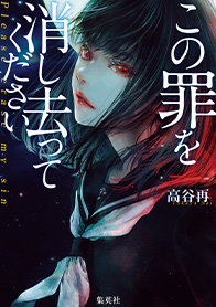 この罪を消し去ってください