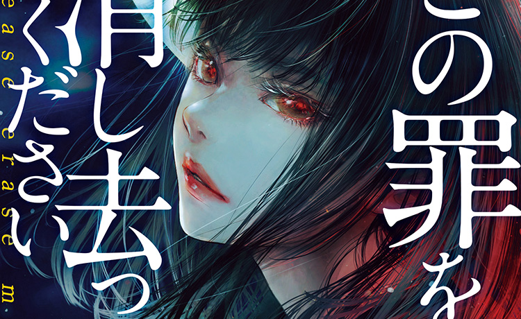 【新刊情報】この罪を消し去ってください