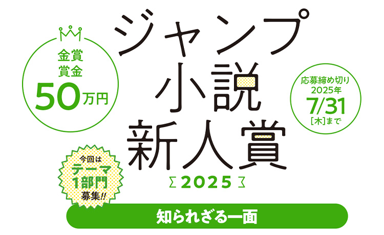 【2大小説賞】 ジャンプ小説新人賞2025募集開始!!