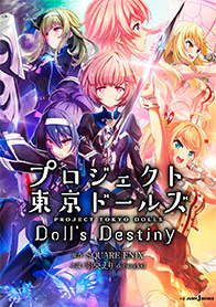 プロジェクト東京ドールズ　Doll's Destiny