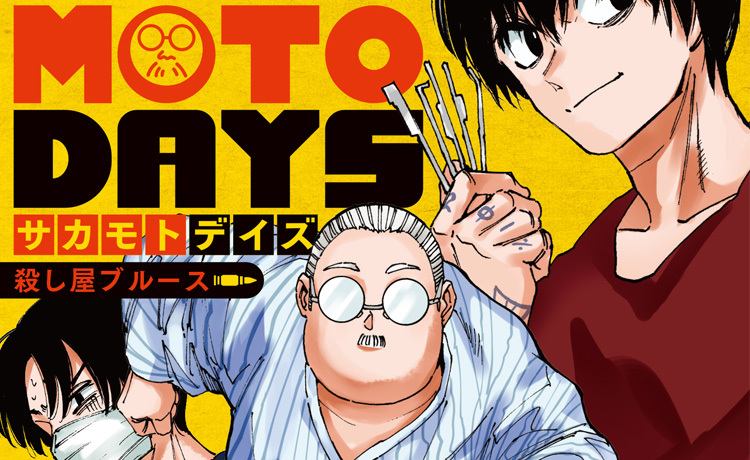 【新刊情報】SAKAMOTO DAYS　殺し屋ブルース