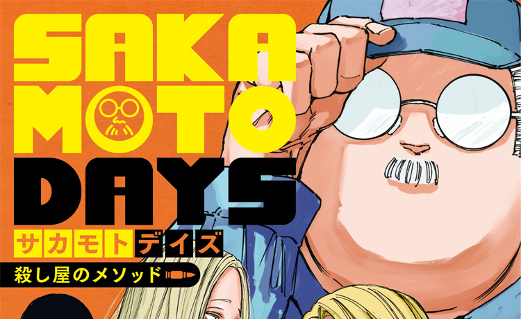 SAKAMOTO DAYS　殺し屋のメソッド｜書籍情報