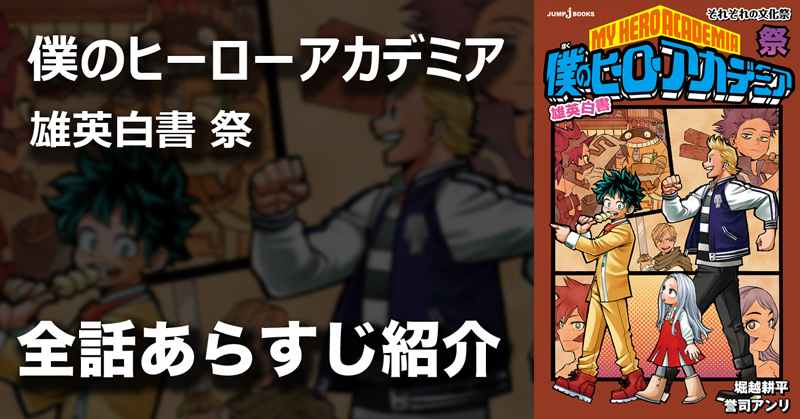 僕のヒーローアカデミア 雄英白書 祭｜書籍情報｜JUMP j BOOKS｜集英社