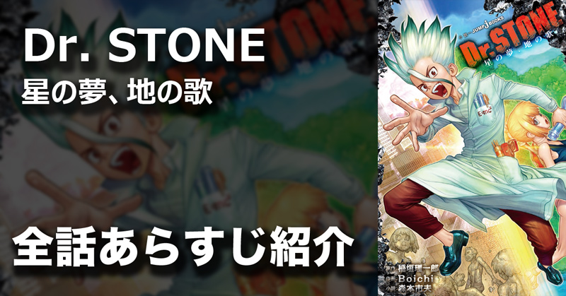 Dr. STONE 星の夢、地の歌｜書籍情報｜JUMP j BOOKS｜集英社