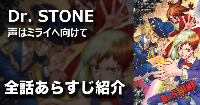 Dr. STONE 声はミライへ向けて｜書籍情報｜JUMP j BOOKS｜集英社