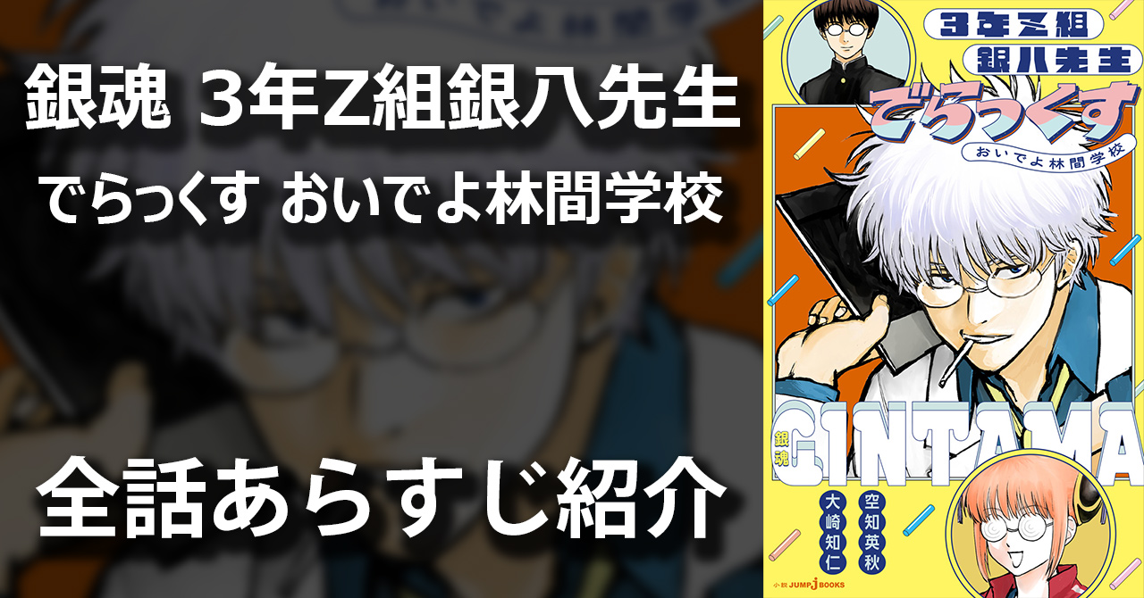 銀魂　小説　３年Z組銀八先生 銀魂 3年Z組銀八先生｜書籍情報｜JUMP j BOOKS｜集英社