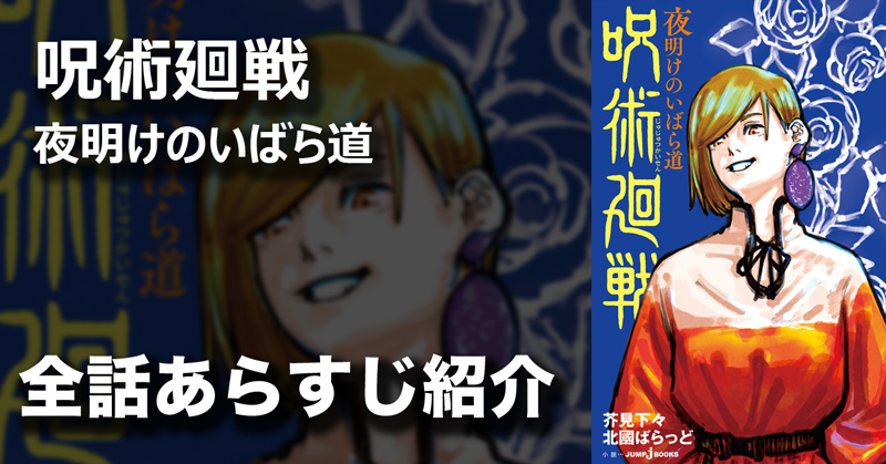 期間限定送料無料】 ☆抹茶☆ 0～20巻＋夜明けのいばら道 呪術廻戦 