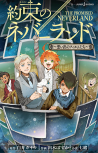 約束のネバーランド』作品一覧｜書籍情報｜JUMP j BOOKS｜集英社