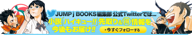 ハイキュー ショーセツバン Ix 発売記念 特製チビキャラスマホ壁紙を配信 Jump J Books 集英社