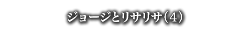 ジョージとリサリサ（４）