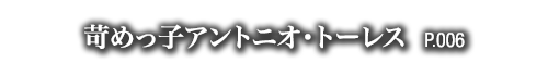 苛めっ子アントニオ・トーレス　P.006