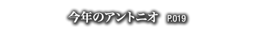 今年のアントニオ　P.019