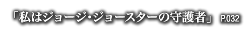 「私はジョージ・ジョースターの守護者」　P.032