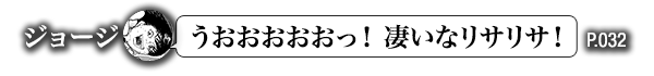 ジョージ「うおおおおおっ！凄いなリサリサ！」　P.032