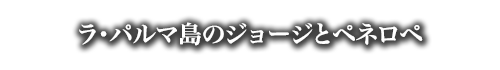 ラ・パルマ島のジョージとペネロペ