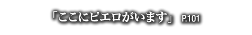 「ここにピエロがいます」P.101