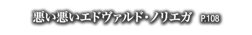 悪い悪いエドヴァルド・ノリエガ　P.108