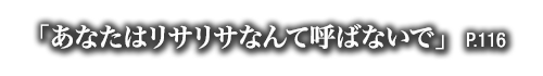 「あなたはリサリサなんて呼ばないで」　P.116