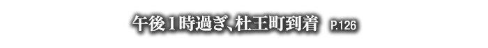 午後１時過ぎ、杜王町到着　P.126