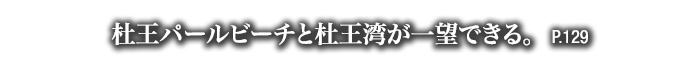 杜王パールビーチと杜王湾が一望できる。　P.129