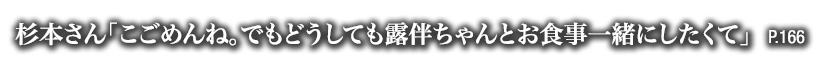 杉本さん「こごめんね。でもどうしても露伴ちゃんとお食事一緒にしたくて」　P.166