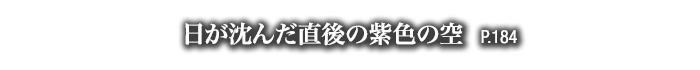 日が沈んだ直後の紫色の空　P.184