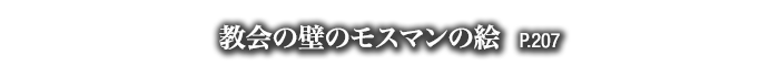 教会の壁のモスマンの絵　P.207