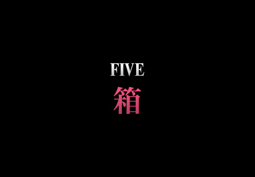 FIVE　箱