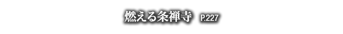 燃える条禅寺　P.227