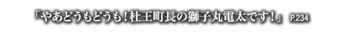 「やあどうもどうも！杜王町長の獅子丸電太です！」　P.234