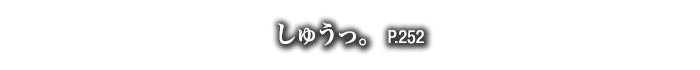 しゅうっ。　P.252