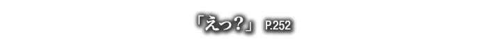 「えっ？」　P.252