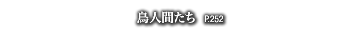 鳥人間たち　P.252