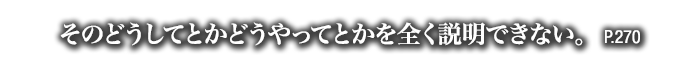 そのどうしてとかどうやってとかを全く説明できない。　P.270