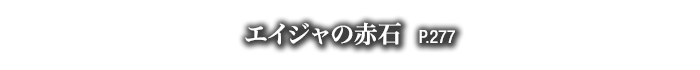 エイジャの赤石　P.277