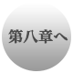 第八章へ