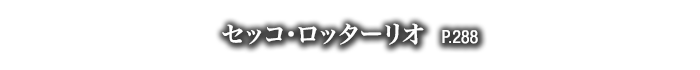 セッコ・ロッターリオ　P.288